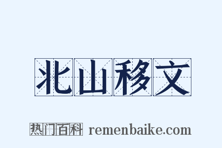 北山移文是什么意思的图片